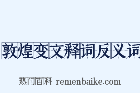 敦煌变文释词反义词是什么意思的图片